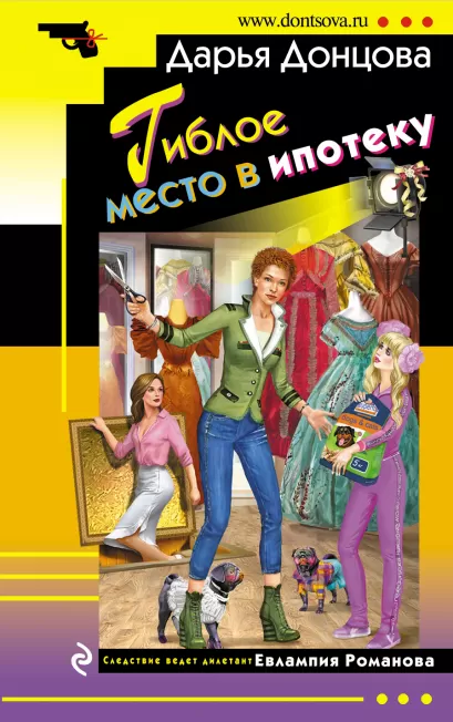 Обложка Гиблое место в ипотеку Дарья Донцова