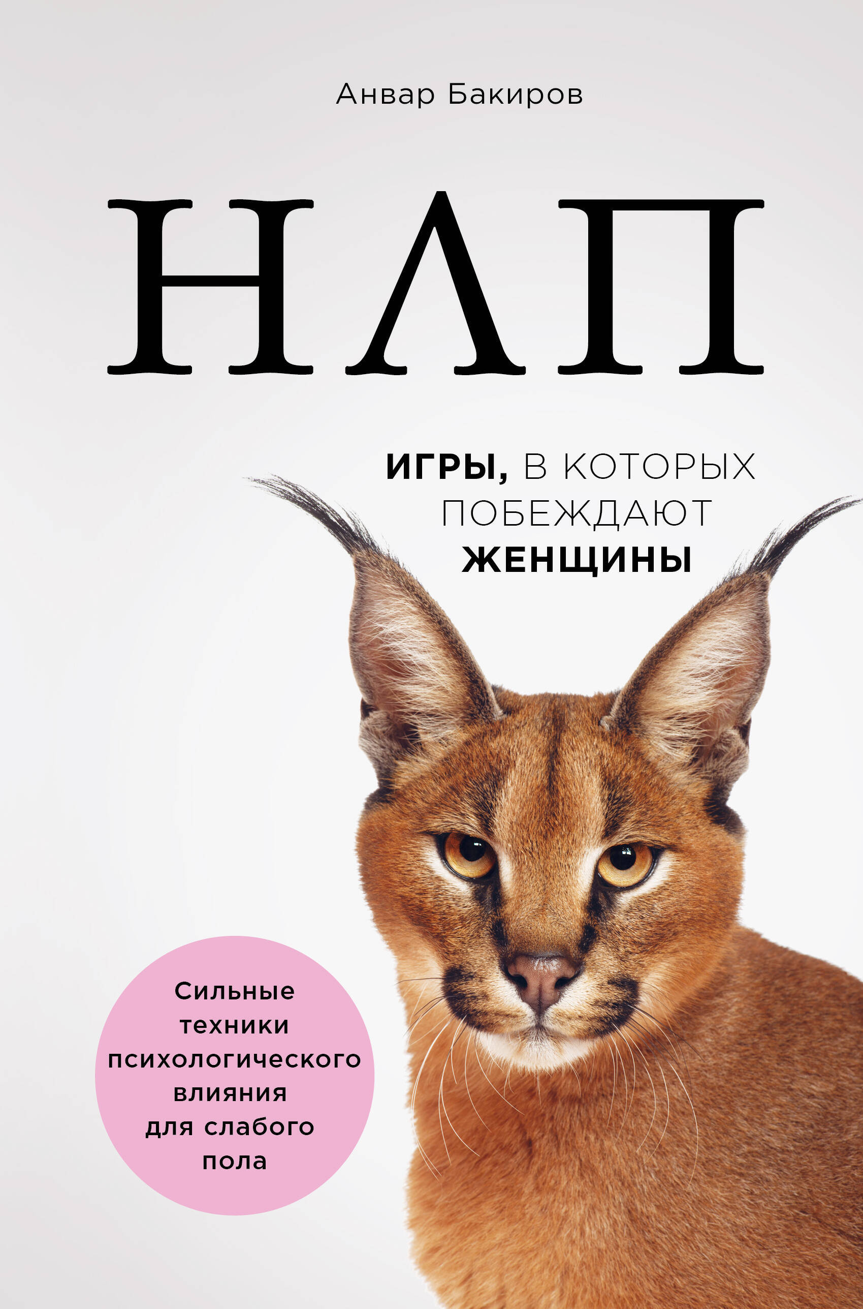  книга НЛП. Игры, в которых побеждают женщины (нов. оф.)