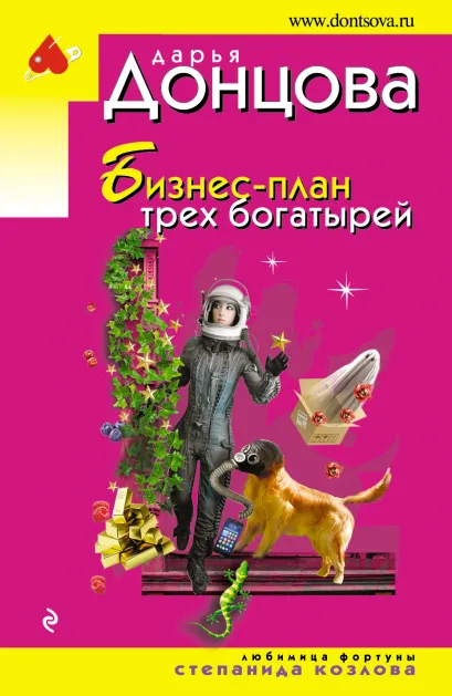 Обложка Бизнес-план трех богатырей Дарья Донцова
