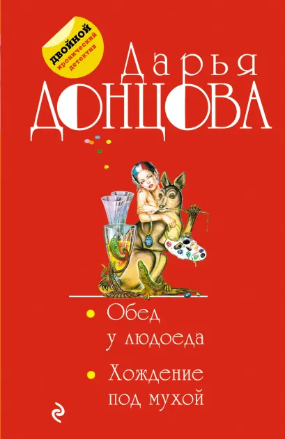 Обложка Обед у людоеда. Хождение под мухой Дарья Донцова