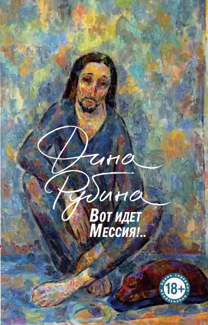 Обложка Вот идет Мессия!.. Дина Рубина