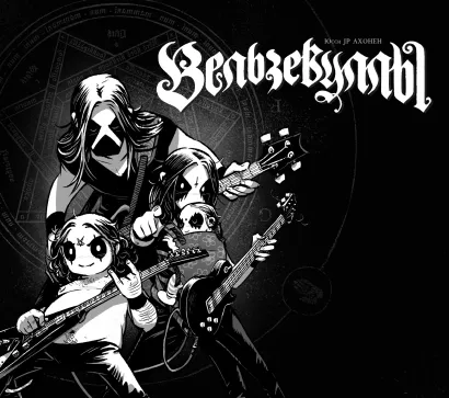 Обложка Вельзевуллы Юсси JP Ахонен