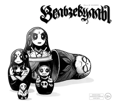 Обложка Вельзевуллы. Рашн эдишн Юсси JP Ахонен