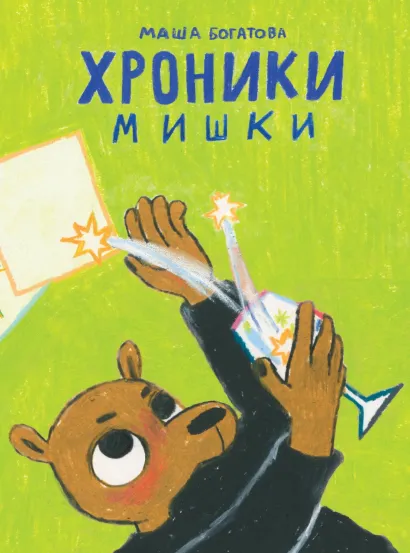 Обложка Хроники Мишки Маша Богатова