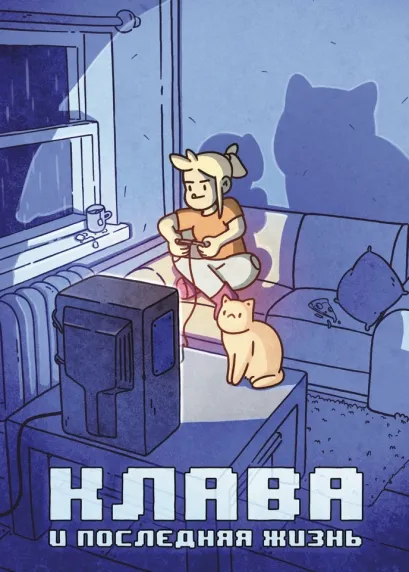 Обложка Клава и последняя жизнь Евгения Кундозерова