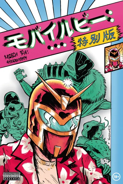 Обложка Моби Би - Спецвыпуск Даниил Ветлужских, Осипенко Дмитрий