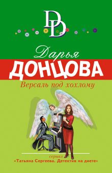 Обложка Версаль под хохлому Дарья Донцова