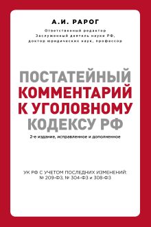 Постатейный комментарий к Уголовному кодексу РФ. 2-е издание, исправленное и дополненное
