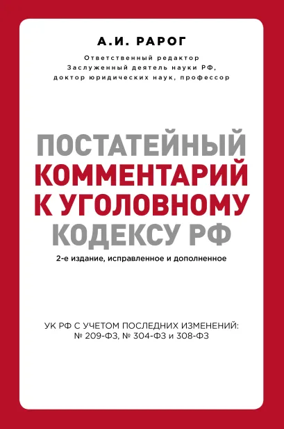 Обложка Постатейный комментарий к Уголовному кодексу РФ. 2-е издание, исправленное и дополненное Рарог А.И.