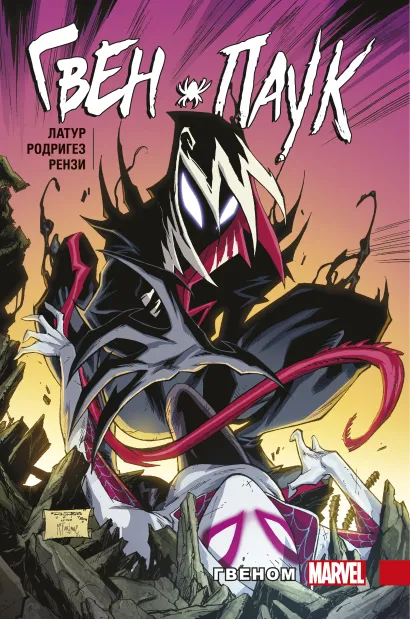 Обложка Гвен-Паук. Том 5. Гвеном Джейсон Латур