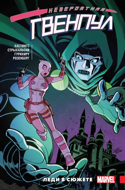 Обложка Невероятная Гвенпул. Том 5. Леди в сюжете Кристофер Хастингс