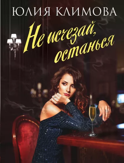 Обложка Не исчезай, останься Юлия Климова