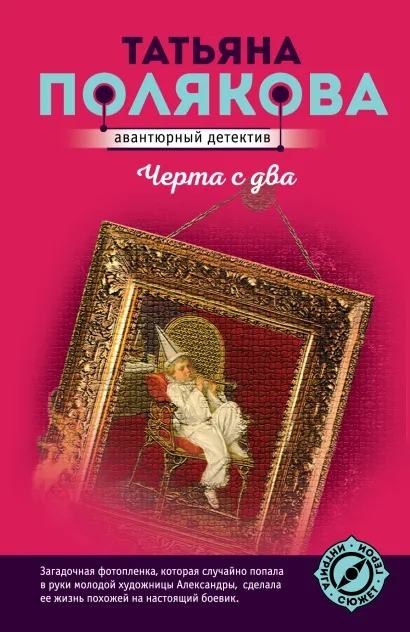 Обложка Черта с два Татьяна Полякова