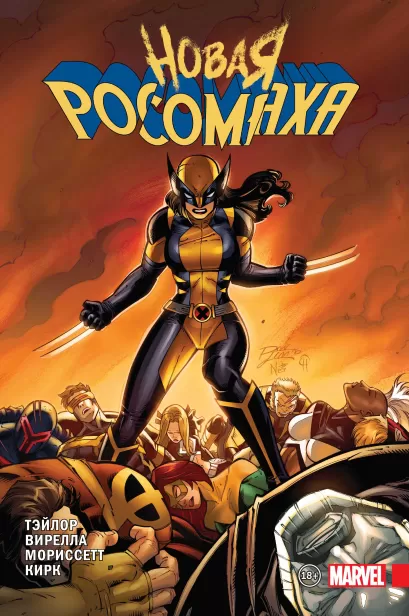 Обложка Новая Росомаха. Том 2 Том Тейлор