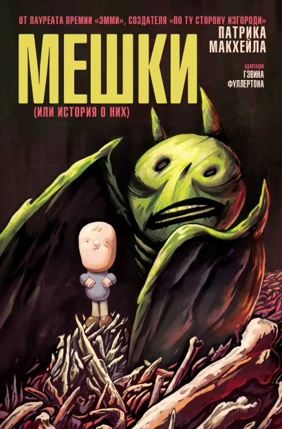 Обложка Мешки (или история о них) Патрик МакХэйл