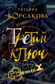 Третий ключ