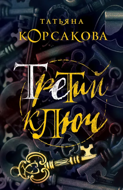Обложка Третий ключ Татьяна Корсакова