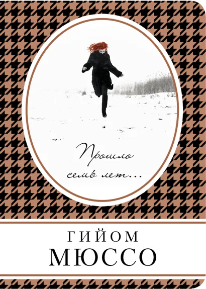 Обложка Прошло семь лет... Гийом Мюссо