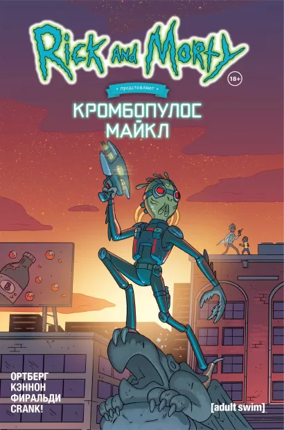 Обложка Рик и Морти представляют: Кромбопулос Майкл Дэниел Ортберг