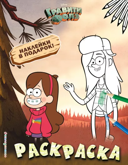 Обложка Гравити Фолз. Раскраска (с наклейками) № 2 (Мэйбл и Венди) 