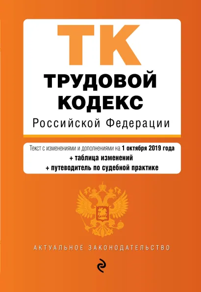 Обложка Трудовой кодекс Российской Федерации. Текст с изм. и доп. на 1 октября 2019 года (+ таблица изменений) (+ путеводитель по судебной практике)
