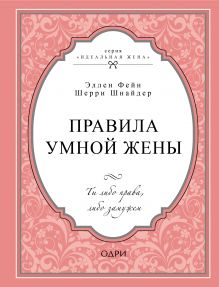 Правила умной жены. Ты либо права, либо замужем