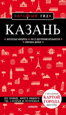 Обложка Казань. 5-е изд., испр. и доп. Артем Синцов