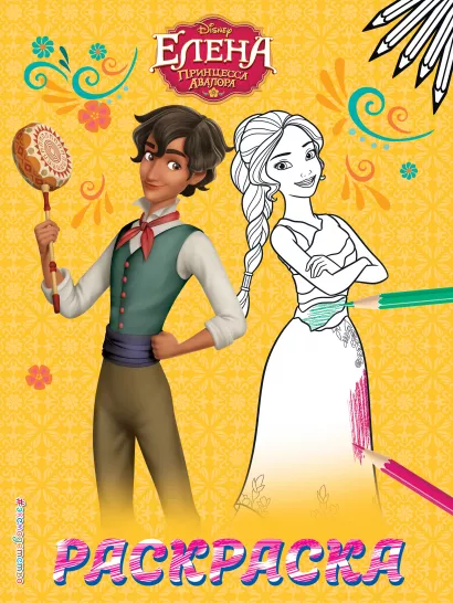 Обложка Елена — принцесса Авалора. Раскраска № 2 (Елена и Матео) 