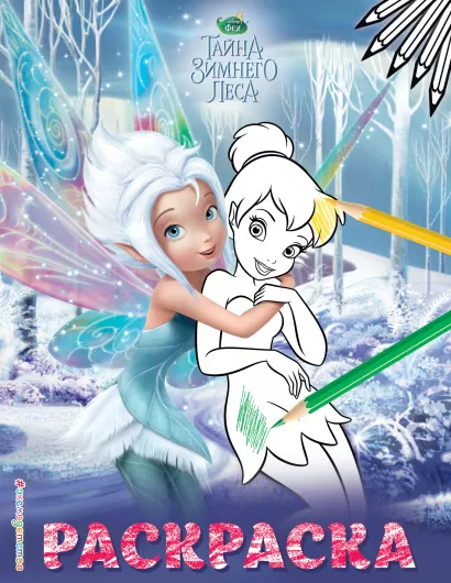 Обложка Феи. Раскраска № 3 (Динь-Динь с сестрой) 