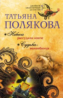 Обложка Небеса рассудили иначе. Судьба-волшебница Татьяна Полякова