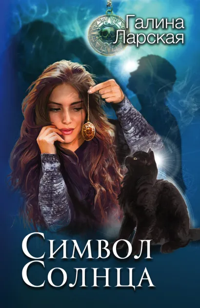 Обложка Символ солнца Галина Ларская