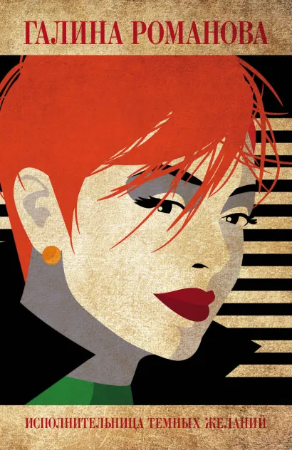 Обложка Исполнительница темных желаний Галина Романова
