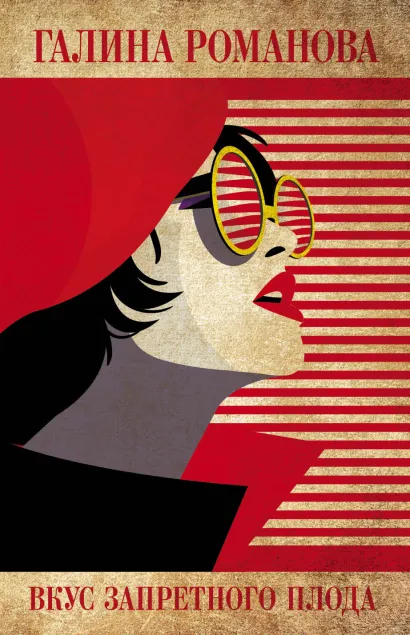 Обложка Вкус запретного плода Галина Романова