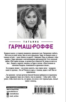 Обложка сзади Вторая путеводная звезда Татьяна Гармаш-Роффе