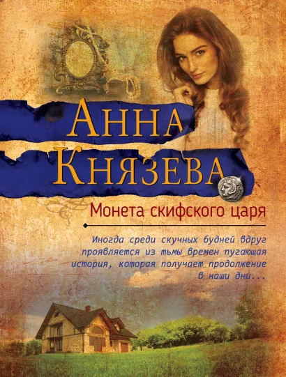 Обложка Монета скифского царя Анна Князева