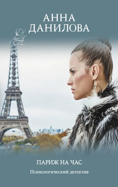 Обложка Париж на час Анна Данилова