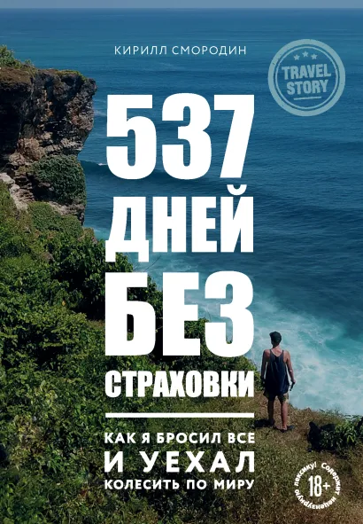 Обложка 537 дней без страховки. Как я бросил все и уехал колесить по миру Кирилл Смородин