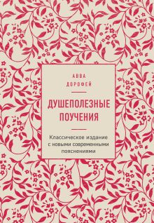 Душеполезные поучения