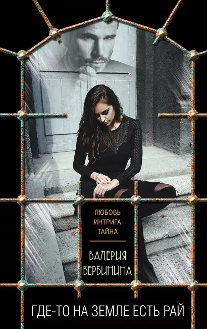 Обложка Где-то на земле есть рай Валерия Вербинина
