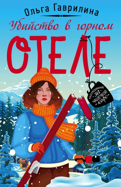 Обложка Убийство в горном отеле Ольга Гаврилина