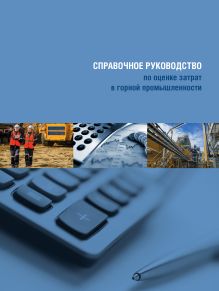 Обложка Справочное руководство по оценке затрат в горной промышленности 