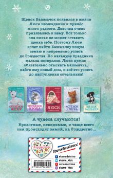 Обложка сзади Щенок Башмачок и первое Рождество! (#5) Анна Бус