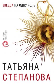 Обложка Звезда на одну роль Татьяна Степанова