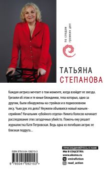 Обложка сзади Звезда на одну роль Татьяна Степанова
