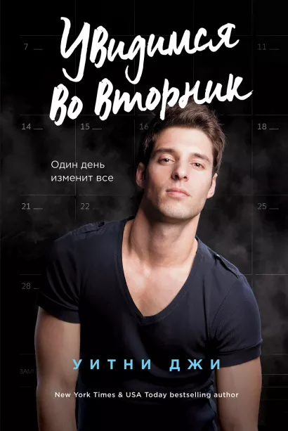 Обложка Увидимся во вторник Уитни Джи