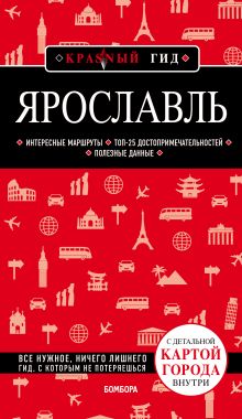 Обложка Ярославль. 3-е изд. испр. и доп. Наталья Леонова