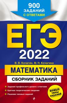 ЕГЭ-2022. Математика. Сборник заданий: 900 заданий с ответами