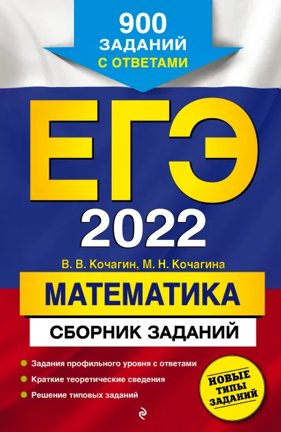 Обложка ЕГЭ-2022. Математика. Сборник заданий: 900 заданий с ответами В. В. Кочагин, М. Н. Кочагина