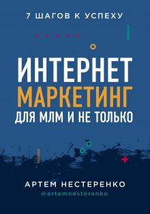 Обложка Интернет-маркетинг для МЛМ и не только. 7 шагов к успеху Артем Нестеренко