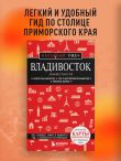 Владивосток и окрестности